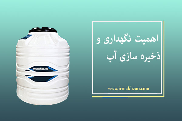 اهمیت نگهداری و ذخیره سازی آب